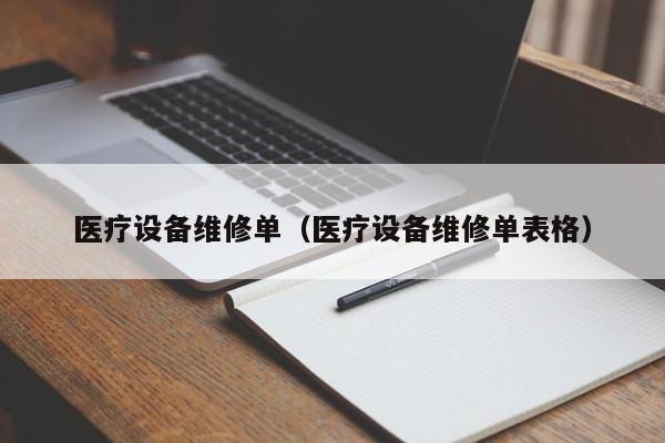 医疗设备维修单（医疗设备维修单表格）