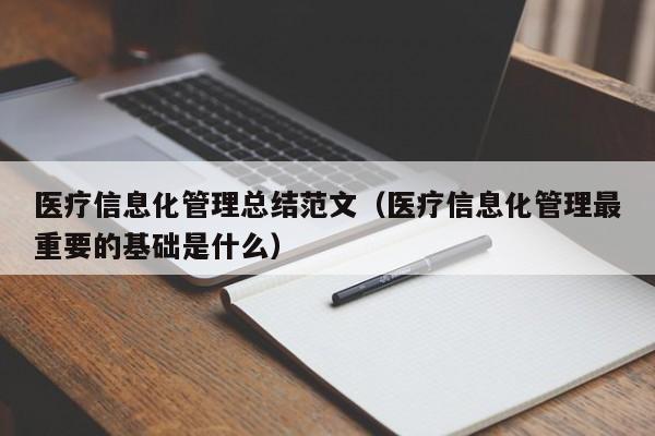 医疗信息化管理总结范文（医疗信息化管理最重要的基础是什么）