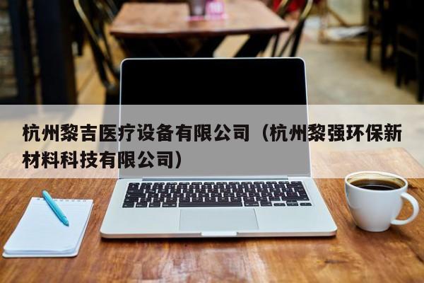 杭州黎吉医疗设备有限公司（杭州黎强环保新材料科技有限公司）