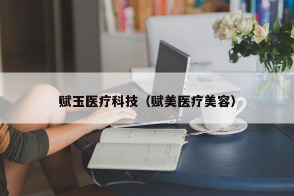 赋玉医疗科技（赋美医疗美容）