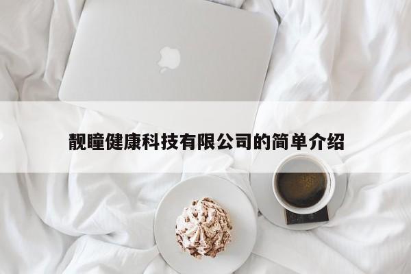 靓瞳健康科技有限公司的简单介绍