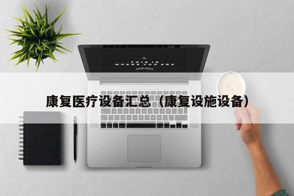 康复医疗设备汇总（康复设施设备）