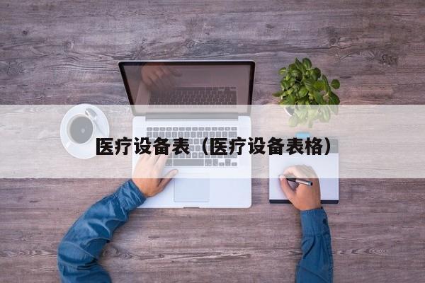 医疗设备表（医疗设备表格）