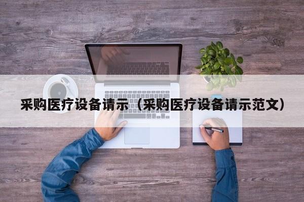 采购医疗设备请示（采购医疗设备请示范文）